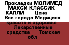 Прокладки МОЛИМЕД МАКСИ КЛАССИК 4 КАПЛИ    › Цена ­ 399 - Все города Медицина, красота и здоровье » Лекарственные средства   . Томская обл.